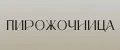 Пирожочница