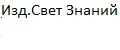 Изд.Свет Знаний