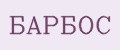 Барбос