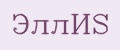ЭллИS