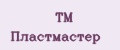TM Пластмастер