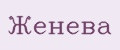 ЖЕНЕВА
