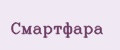 Смартфара
