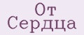 от сердца