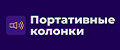 Портативные колонки