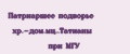 Патриаршее подворье хр.-дом.мц..Татианы при МГУ