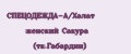 СПЕЦОДЕЖДА-А/Халат женский Сакура (тк.Габардин)