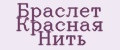 Браслет Красная Нить