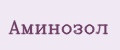 Аминозол