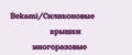 Bekami/Силиконовые крышки многоразовые