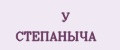 У СТЕПАНЫЧА