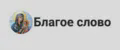 Благое слово