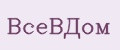ВСЁвДОМ