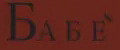 БАБЕ