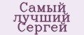 Самый лучший Сергей