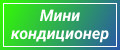 Мини-кондиционер