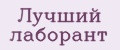 Лучший лаборант