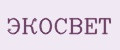 Экосвет
