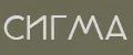 Сигма