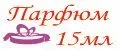 П а р ф ю м 15 мл