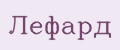 Лефард
