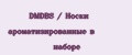 DMDBS / Носки ароматизированные в наборе