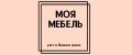 Моя мебель