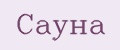 Сауна