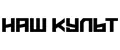 Наш Культ