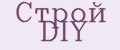 Строй DIY
