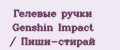 Гелевые ручки Genshin Impact / Пиши-стирай