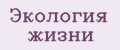 Экология жизни