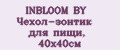 INBLOOM BY Чехол-зонтик для пищи, 40х40см