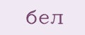 бел