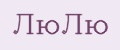 ЛюЛю