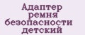 Адаптер ремня безопасности детский