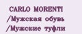CARLO MORENTI /Мужская обувь /Мужские туфли