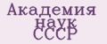 Академия наук СССР