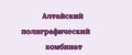 Алтайский полиграфический комбинат
