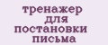 тренажер для постановки письма