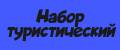 Набор туристический