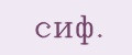 сиф.