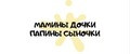 Мамины дочки Папины сыночки