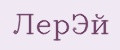 ЛерЭй