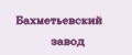 Бахметьевский завод