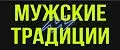 Мужские традиции