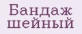 Бандаж шейный
