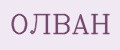 ОЛВАН