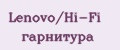 Lenovo/Hi-Fi гарнитура