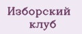 Изборский клуб